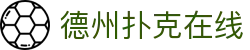 德州扑克在线 - (中国)淮北德州扑克在线商贸有限责任公司欢迎您
